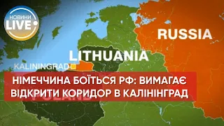 ⚡️Німеччина тисне на Литву і змушує піти на поступки росії / Останні новини