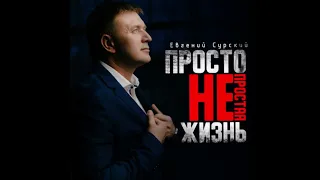 Евгений Сурский - Просто Непростая Жизнь (2024)