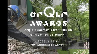 crQlr ("Circular") JAPAN Summit 2023