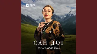 Сан дог