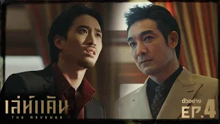 เล่ห์แค้น (The Revenge) | ตัวอย่างซีรีส์ EP.4 | WeTV