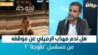 هل ندم مهذّب الرميلي عن موقفه من مسلسل "فلّوجة"؟