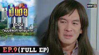 เป็นต่อ 2022 EP.9 (FULL EP) | ตอน " แมตช์สุดท้ายก่อนจาก "  | 1 เม.ย. 65 | one31