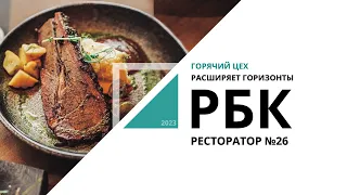 Горячий Цех расширяет горизонты | Ресторатор №26_от 23.07.2023 РБК Новосибирск