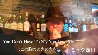 You Don't Have To Say You Love Me この胸のときめきを　ミック西川