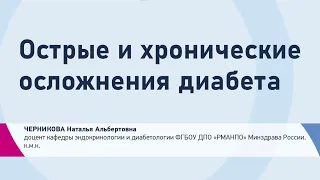 Черникова Н.А. Острые и хронические осложнения диабета | Гипогликемия,  Кетоацидоз, Уровни опасности