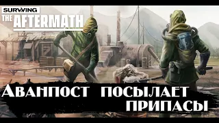 Surviving the aftermath.Аванпост посылает припасы.