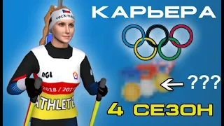 NGL Biathlon - Карьера. Олимпийские игры