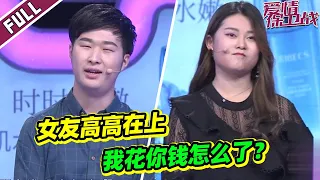 《爱情保卫战》认识3个月女友就逼婚？你是我男朋友我花你钱怎么了 涂磊怒批女方不自律！