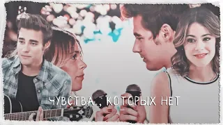 Чувства , которых нет|| Violetta||Leonetta