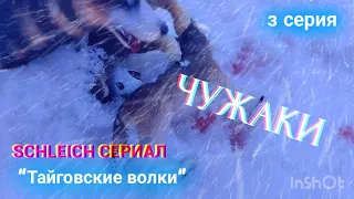 Шляйх-сериал "Тайговские волки" 3 серия💙🐺❄