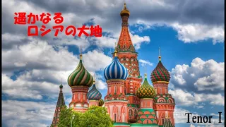 カンタリネス　『遥かなるロシアの大地』　テノール１