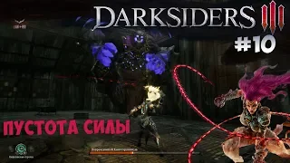 Пустота Силы и Магнитный шар! Нашел Сущность Избранного (Darksiders 3) [#10]