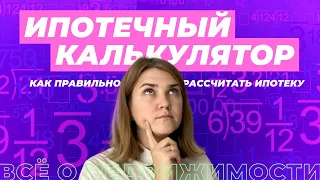 Ипотечный калькулятор: как рассчитать ипотеку на квартиру самостоятельно.