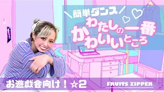 【わたしの一番かわいいところ】FRUITS ZIPPER『簡単ダンス』 運動会やおうちで踊れる！幼児・小学生向けダンス！