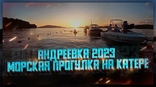 АНДРЕЕВКА 2023 МОРСКАЯ ПРОГУЛКА НА КАТЕРЕ