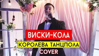 Джаро & Ханза - Королева танцпола (cover Виталий Лобач)