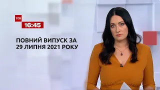 Новости Украины и мира | Выпуск ТСН.16:45 за 29 июля 2021 года