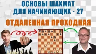 Отдаленная проходная. Основы шахмат для начинающих 27. Игорь Немцев