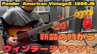 新品の時からビンテージサウンド！Fender American VintageⅡ 1966JAZZ BASSをサウンドチェック！