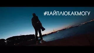 Жучкин - хайплю как могу / успешная группа akne