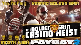 Payday 2.Как одному пройти казино Golden Grin по стелсу.Жажда смерти.