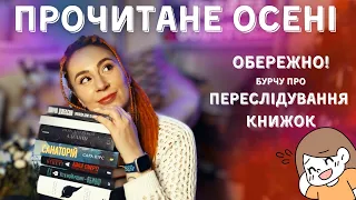 ВЕЛИЧЕЗНЕ ПРОЧИТАНЕ ОСЕНІ: від Ширлі Джексон до Аделіни 😎