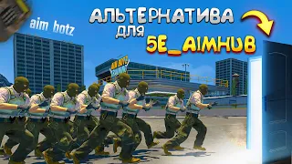 Альтернатива Для 5E_Aimhub В КС 2?! Или НЕТ?