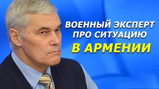 Военный эксперт Константин Сивков про ситуацию в Армении