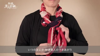 パパッと簡単にキメる≫≫ 秒速美人計画 ★ロングスカーフの巻き方 編★☆★　1分間の動画でわかるスカーフの巻き方3パターン How-to wear scarves 如何穿圍巾