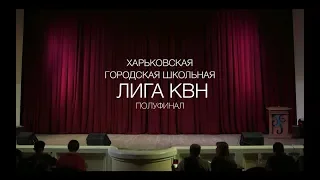 Харьковская городская школьная лига КВН. 1/2 финала