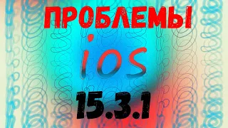 ОСТРОЖНО iOS 15.3.1 И ЕЁ ПРОБЛЕМЫ!!!