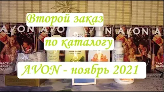 🟢ВТОРОЙ ЗАКАЗ ПО КАТАЛОГУ AVON - НОЯБРЬ 2021🟢ALWAYS ЗА 100 РУБЛЕЙ🟢AVON ADAPT В ПОДАРОК 🟢