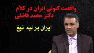 وضعیت  جامعه ایرانی  از نظر دکتر محمد فاضلی جامعه شناس ایرانی؟ ایران در حال فروپاشی اجتماعی