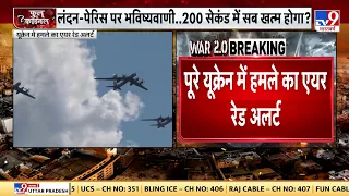 Russia Ukraine War:पूरे यूक्रेन में हमले का एयर रेड अलर्ट, यूक्रेन के 90 फीसदी इलाके में गूंजे सायरन