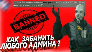 КАК ЗАБАНИТЬ ЛЮБОГО АДМИНИСТРАТОРА Даже Без Админки в Garry's Mod DarkRP