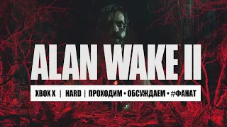 ALAN WAKE II • Стрим 1, часть 1 • Неторопливое начало