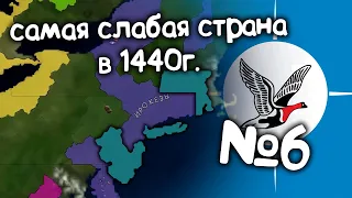 Age of History 2 (Самая слабая страна в 1440 году).  №6. Прохождение Age of Civilization 2