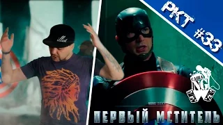 Саша N.G - Первый мститель: Противостояние (Рэп кино трейлер выпуск #33)