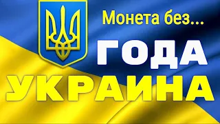 Монеты Украины - БРАК - 50 копеек без даты