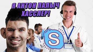 ВАЛАКАС ПОДКЛЮЧАЕТ ЦП КАНАЛЫ И КЛУБНИЧКУ / ПИАРИТ КАЛОВЫЕ МАССЫ (ROFL IN SKYPE)