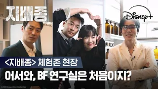 BF 연구실을 통째로 옮겨두다?! ㅣ[지배종] 체험존 영상ㅣ디즈니+