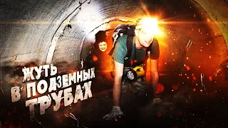 VLOG: САМЫЙ МУТНЫЙ ВЫЛАЗ НА ЮТУБЕ  БАБАДУК В ПОДЗЕМНЫХ ТРУБАХ