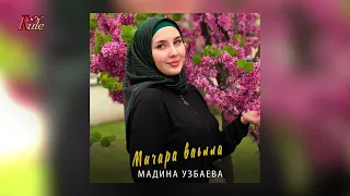 Классная Песня! Мадина Узбаева -  Мичара ваьлла