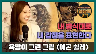 근친(?)의 욕망이 그린 그림, 에곤 쉴레