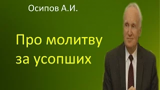 Осипов А.И.|Про молитву за усопших