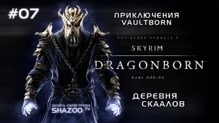 TES V: Skyrim - Dragonborn DLC // Часть #07 // Деревня Скаалов