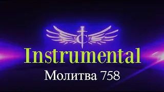 Instrumental | Молитва 758 - TC Band Live Prayer (03.02.2024)