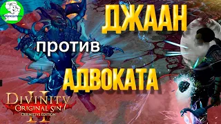 Divinity Original Sin 2: DE - Джаан, охотник на демонов. Секреты и хитрости. Схватка с Адвокатом.