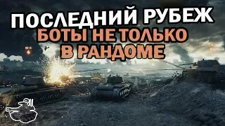 Последний рубеж ★ Боты теперь не только в рандоме ★ World of Tanks